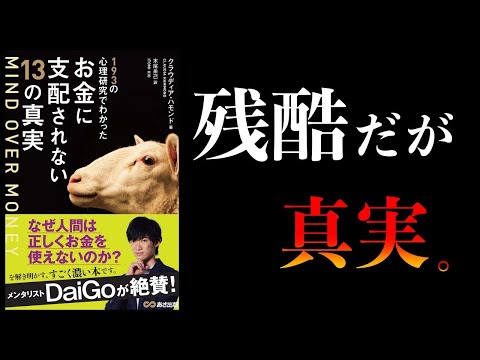 【総まとめ】知らないと損するお金に関する心理学　193の心理研究でわかったお金に支配されない13の真実ほか