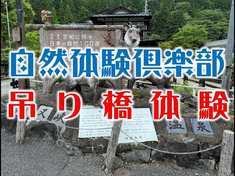 吊り橋体験