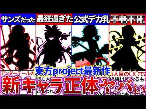 【ゆっくり解説】東方獣王園『新キャラ設定・役割・裏設定』をまとめて考察・解説！ラスボスはUndertaleのサンズだった!?【ネタバレ注意】