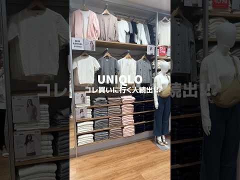 【UNIQLO】今大人気なのはコレ！サマーニット#ootd #30代#UNIQLO#ユニクロ