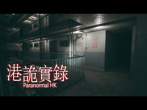 【港詭實錄】第三章 完結 - 恐怖屋邨冤魂索命啊啊啊！