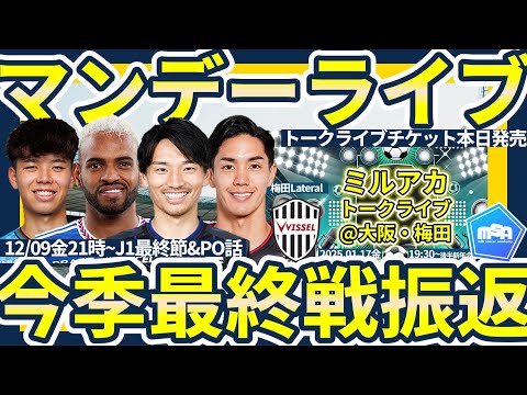 【J1最終節&J1/J2昇格PO/入替戦】神戸優勝/岡山富山昇格/高知参入+J1総括&移籍の話│ミルアカマンデーライブ#288