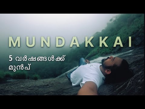 Mundakkai 5 years back || Wayanad landslide ഉരുൾ പൊട്ടുന്നതിന്  5 വർഷം മുന്നെ