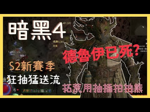 《暗黑破壞神 4》S2德魯伊炸盾已死?拓荒還得是拍熊！大地尖刺~我戳！