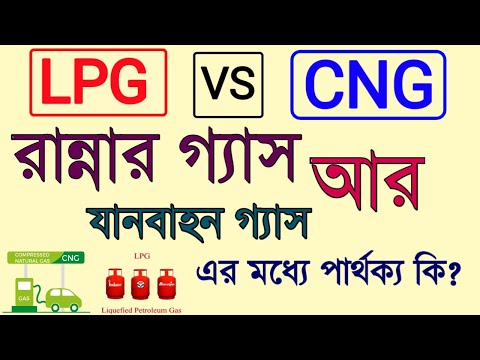 রান্নার গ্যাস এবং যানবাহনের গ্যাসের পার্থক্য | difference between LPG and CNG Gas | why gas smell |