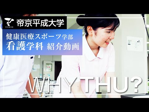 【紹介動画】帝京平成大学　看護学科（千葉キャンパス）