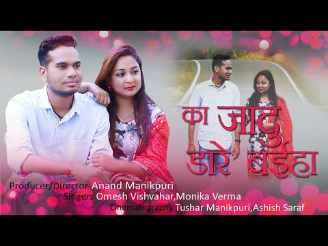 Ka Jadu Dare Baiha || का जादु डारे बईहा || CG Song || Monika Verma || Omesh || Anand Manikpuri