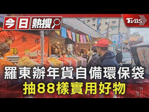 羅東辦年貨自備環保袋 抽88樣實用好物｜TVBS新聞 @TVBSNEWS01