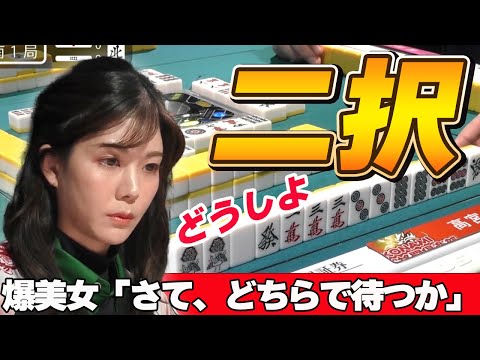 【Mリーグ・高宮まり】どっちで待ちたいの?美女にそんなこと言われてもわかりませんww