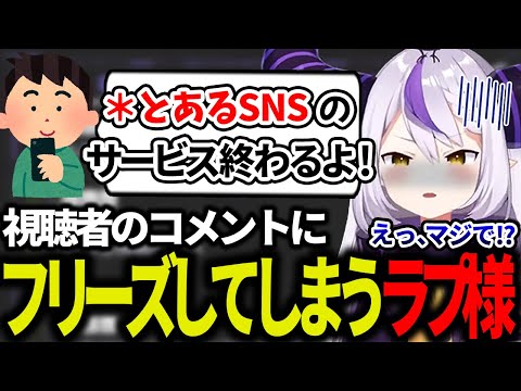 大好きなSNSサービスが終了するガセ情報に騙されて、呆然としちゃうラプ様ｗｗ【ラプラス・ダークネス/ホロライブ/切り抜き/ホロライブ6期生/holoX】