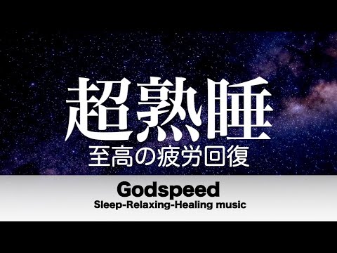 🔴本当によく眠れる【睡眠音楽・即効性あり】心身の緊張が緩和、ホルモンバランスが整う、自律神経が整う、ストレス解消、すごい効果！深い眠り【睡眠用bgm・リラックス音楽・眠れる音楽・癒し音楽】LIVE