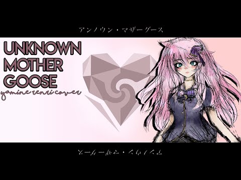 【Synth V】 Unknown Mother Goose 【Yamine Renri】