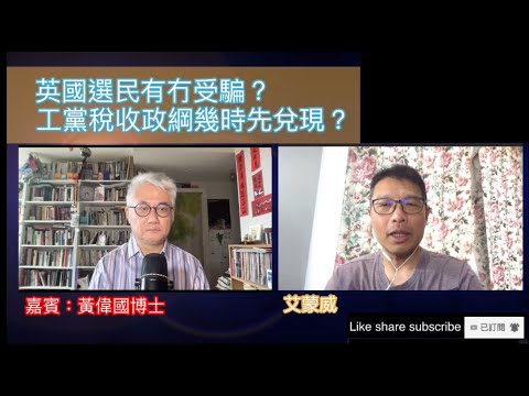 英國選民有冇受騙？工黨稅收政綱幾時先兌現？