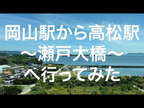 【岡山】岡山駅から高松駅 〜瀬戸大橋〜 2024/07/29