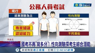 國考不再"背多分"! 公務員考試新變革 考選部研議多元選才 將納入"性向測驗"探考生綜合潛能｜記者 謝文祥 柯佩瑄｜【台灣要聞】20230627｜三立iNEWS