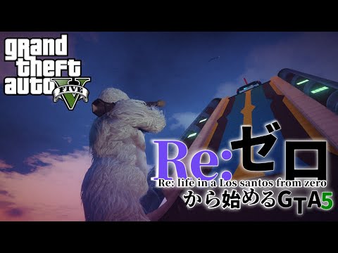 ［gta5］re:ゼロからはじめるグラセフ＃2