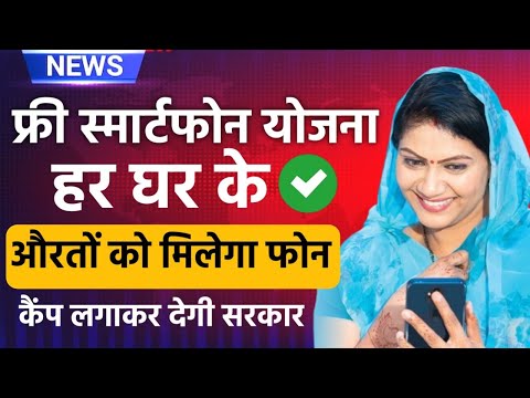 😱Free Smart Phone Yojana 🔥 2024 हर महिला मुखिया को मिलेगा स्मार्टफोन 15 नवंबर Big अपडेट @FAXINDIA