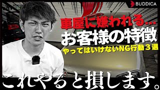 【最悪の交渉術】車屋に嫌われるお客様の特徴３選