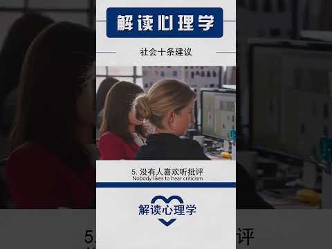 【解读心理学】踏入社会的十条建议 #psychology