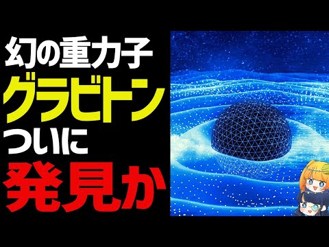 量子実験で重力粒子を捉えた！？ついに重力の正体がわかるかもしれません【ゆっくり解説】