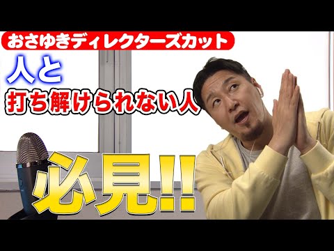 【おさゆき】これで簡単に人と打ち解けられます