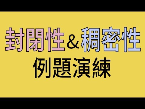 10 封閉性和稠密性(例題演練)