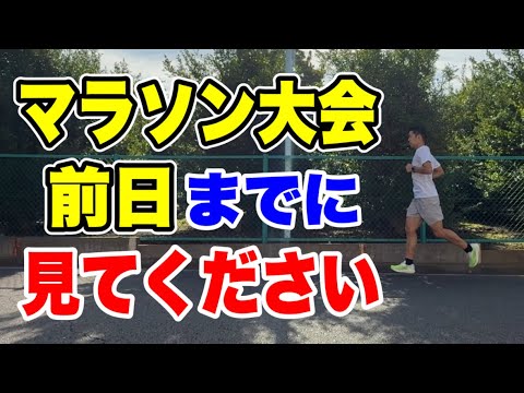 マラソン大会前日までに見てください