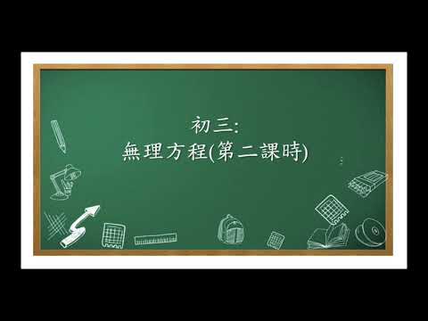 S3_解無理方程(二)例1