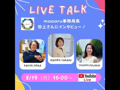 maaaru特別対談企画「maaaruってなに？」 maaaru事務局長・田上博子✕maaaru支援者・瓦井友子、與良だいち