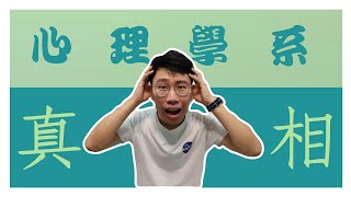 🍍【菠萝，表傻料】马来西亚心理学的真相 | 心理学系毕业生分享 | 欲读心理学系者须知