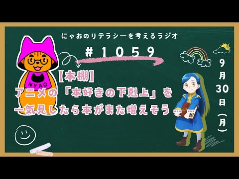 #1059 【本棚】アニメの「本好きの下剋上」を一気見したら本がまた増えそう……