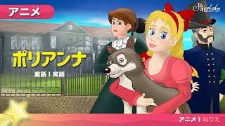 ポリアンナ (Pollyanna) | ェル 新しいアニメ | 子供のためのおとぎ話