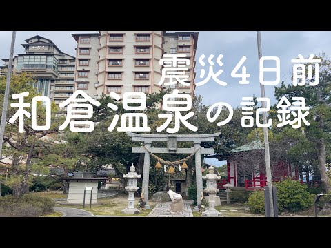 【続編】令和5年12月28日 震災4日前の能登を記録として残します。石川県七尾市 和倉温泉 食祭市場をぽっちゃり散策 能登半島地震 亡くなられた方々のご冥福と 1日も早い復興をお祈りします。