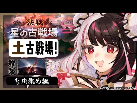 【グラブル】肉集め雑談です。土有利古戦場🔥～お肉集め編【夜見れな／にじさんじ】