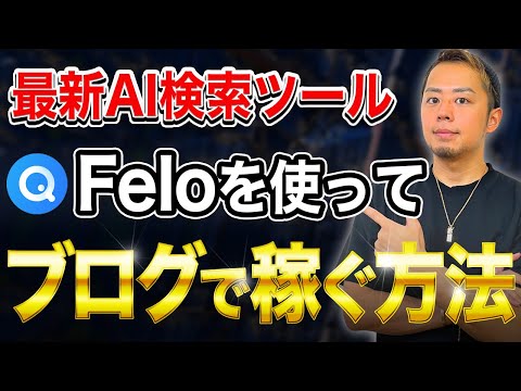 【最新AI検索ツール】Feloを使ってブログで稼ぐ方法をプロが紹介