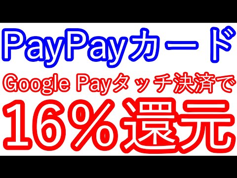 【PayPayカード】GooglePayタッチ決済で16％還元