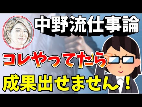 コレやっちゃダメ！中野流仕事論！仕事で成果を出すための秘訣とは？中野信子