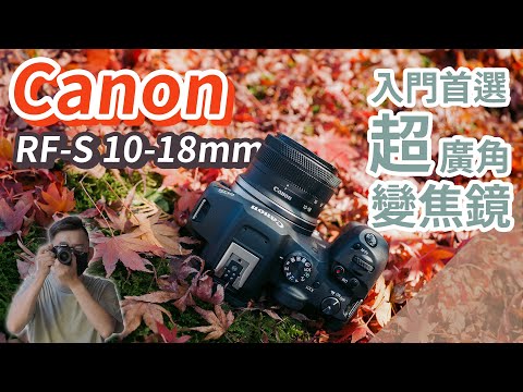 Canon RF-S 10-18mm 超大量實拍解析，入門超廣角就選這顆！美景通通裝進來、Vlog也好拍、EOS R10/R50升級好選擇 #euyoung器材筆記 #eosr50 #eosr10