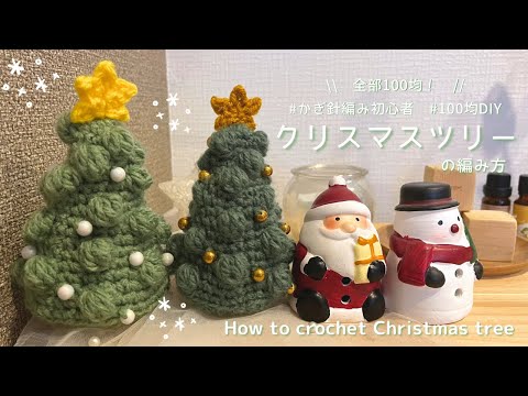 【crochet】Christmas tree crocheted with DAISO yarn🎄｜Beginner-friendly