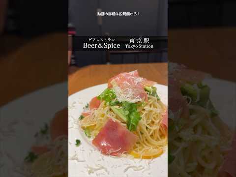 アクセス・コスパ最強の丸の内ランチ！『Beer & Spice』 #shorts