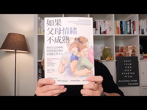 #34. 《如果父母情緒不成熟》告別假性孤兒 建立界線和恢復情緒自主