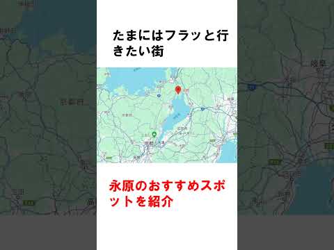 🏞️琵琶湖の絶景を独り占め！ローカル線の小さな駅「永原」の魅力を発見！ #shorts #永原駅 #滋賀観光 #ローカル線