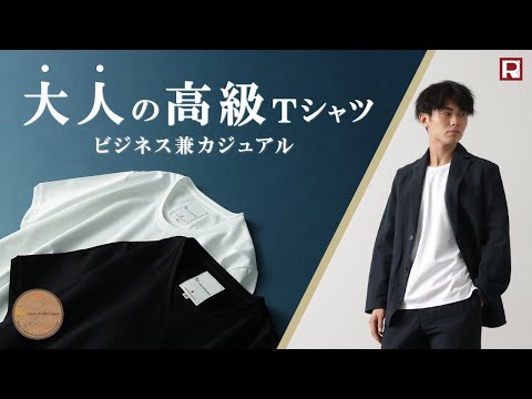 【ビジネスTシャツ、それで大丈夫？】ReのドレスTシャツならオンオフ活躍！