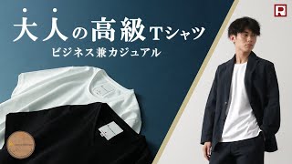 【ビジネスTシャツ、それで大丈夫？】ReのドレスTシャツならオンオフ活躍！