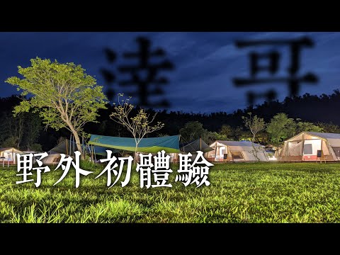 達哥野外多人初體驗｜露營