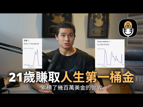 21歲賺取人生第一桶金！來看Jerry如何週入百萬 | 無藏私分享，Jerry的成功秘訣以及創業心路歷程 | Jerry用這個方法週入百萬 @JerryHuang