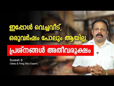 ഇപ്പോൾ വെച്ചവീട് ഒരുവർഷം പോലും ആയില്ല, പ്രശ്നങ്ങൾ അതീവരൂക്ഷം, കാരണവും പരിഹാരവും Vastu tips