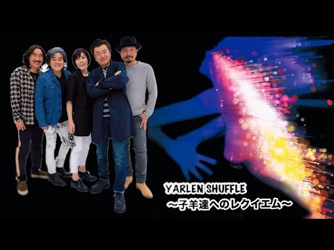 サザンオールスターズ - YARLEN SHUFFLE～子羊達へのレクイエム～ (歌詞付き)