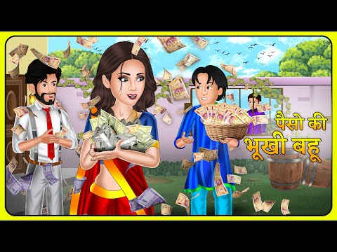 पैसो की भूखी बहू | Hindi Moral Stories | Bedtime Stories | Saas Bahu Ki Kahaniyan #paisa