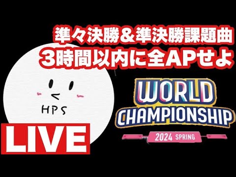 【プロセカ生配信】WORLD CHAMPIONSHIP 準々決勝＆準決勝課題曲 3時間以内で全APせよ！！！